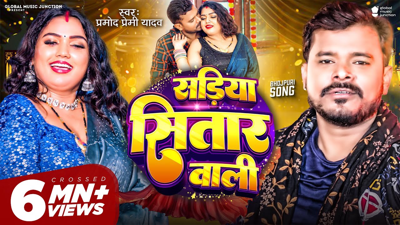 #Video - सड़िया सितार वाली | Pramod Premi Yadav | Sadiya Sitar Wali | Bhojpuri New Song 2024 | GMJ