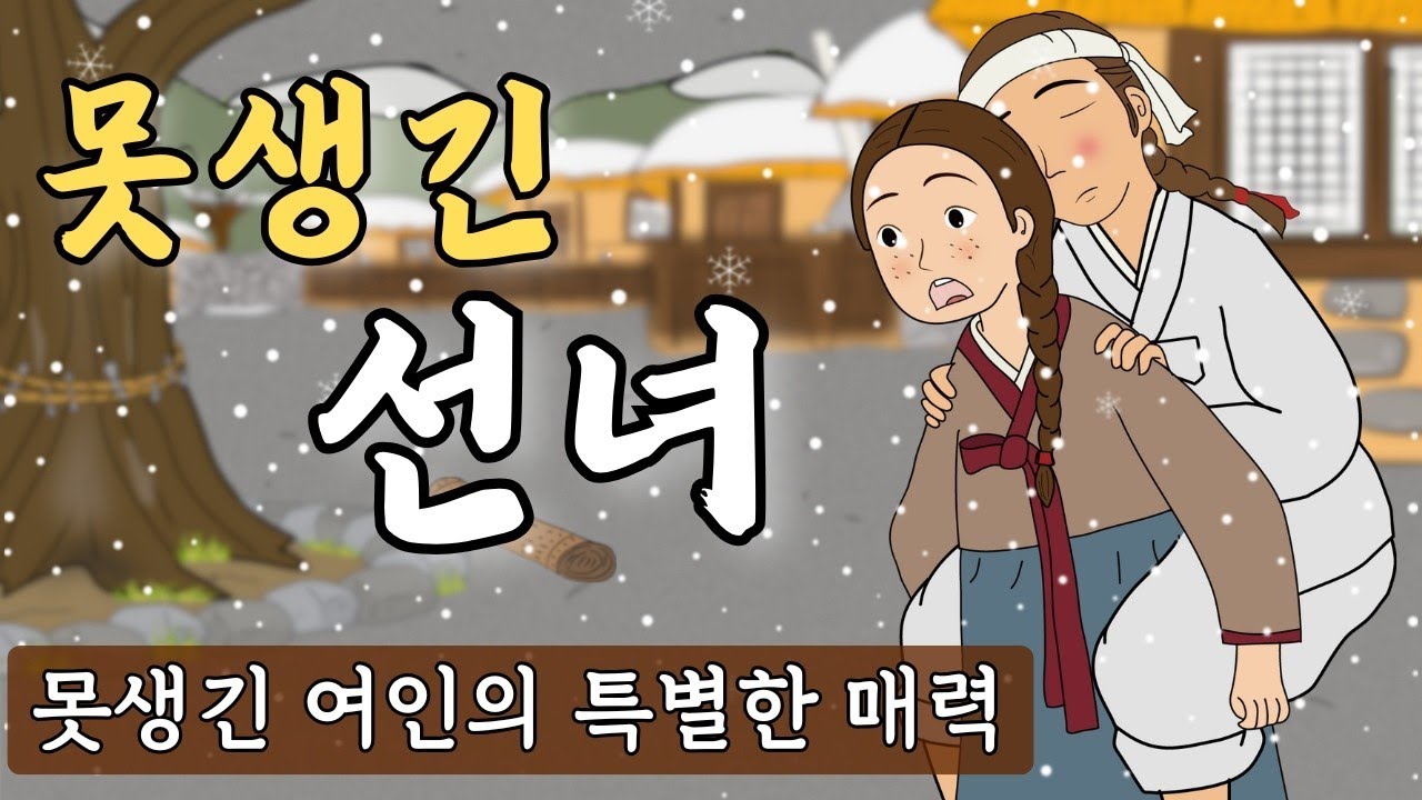 뺑덕야담 32] 못생긴 여인의 특별한 매력 (남들 눈에는 못생긴 여인이지만, 내 눈에는 아름다운 선녀나 다름 없는 여인) 야담&middot;민담&middot;전설&middot;야사&middot;옛날이야기