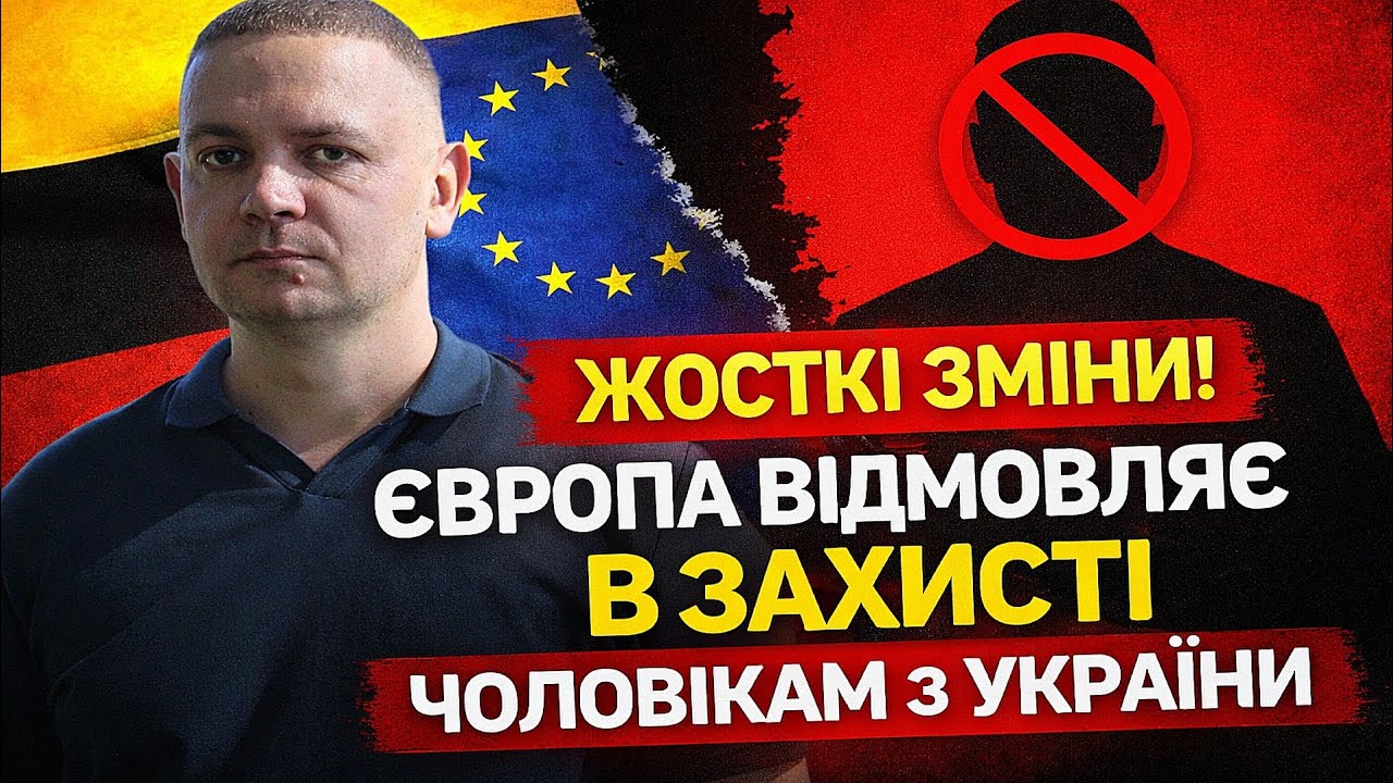 Жосткі зміни! Європа відмовляє в захисті для чоловіків з України.
