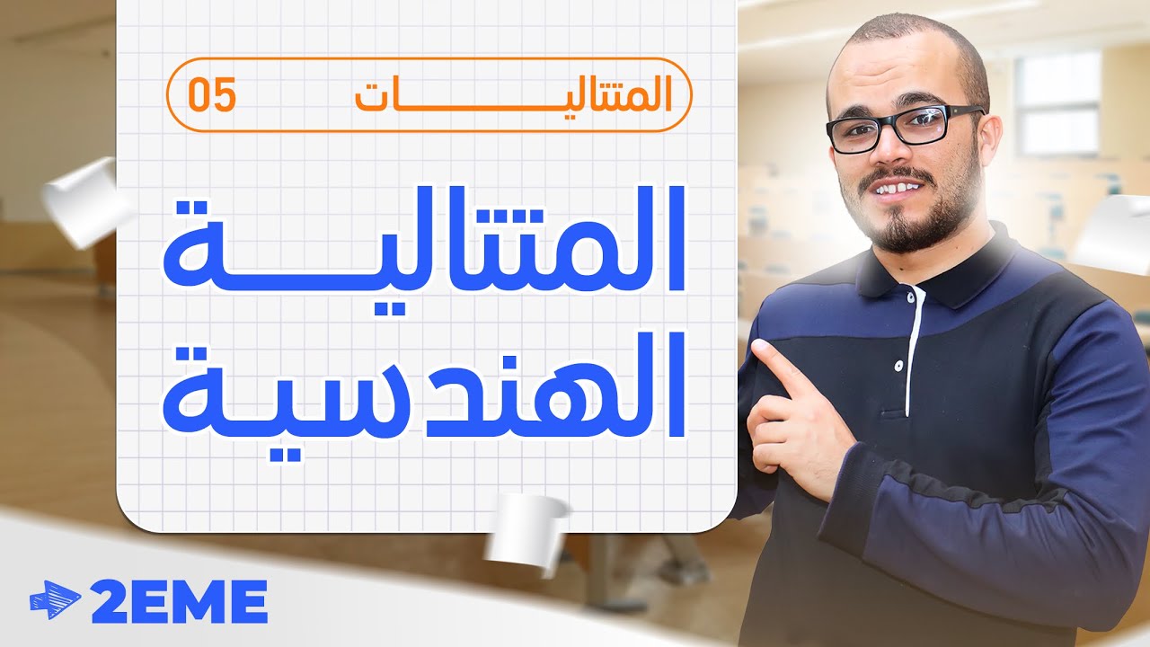 المتتالية الهندسية بكل أفكارها مع تمرين شامل ممتاز ||المتتاليات 05 || الثانية ثانوي الشعب العلمية