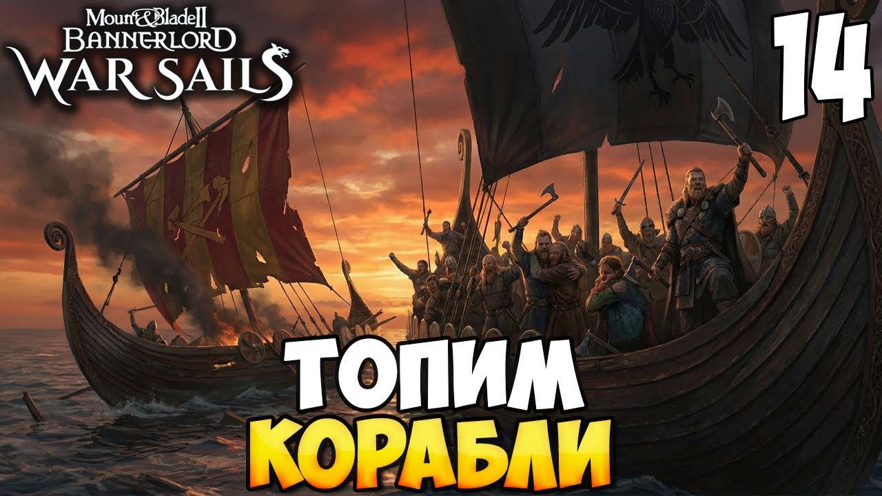 В ОДНОМ ШАГЕ ОТ КОРОЛЕВСТВА ➤ Mount & Blade 2: Bannerlord - War Sails #14