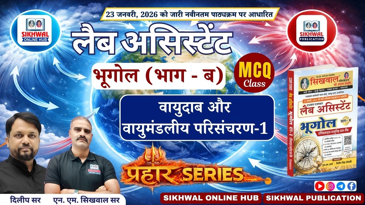 वायुदाब और वायुमंडलीय परिसंचरण-1 MCQ | Lab Assistant Geography | Rajasthan Exam | By Dilip Sir