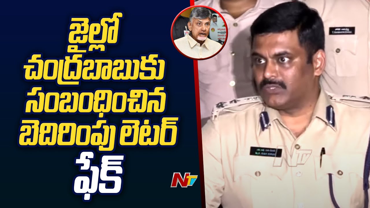 చంద్రబాబు భద్రతకు సంబంధించి ఎటువంటి అనుమానాలు అవసరం లేదు : Rajahmundry Jail DIG l NTV