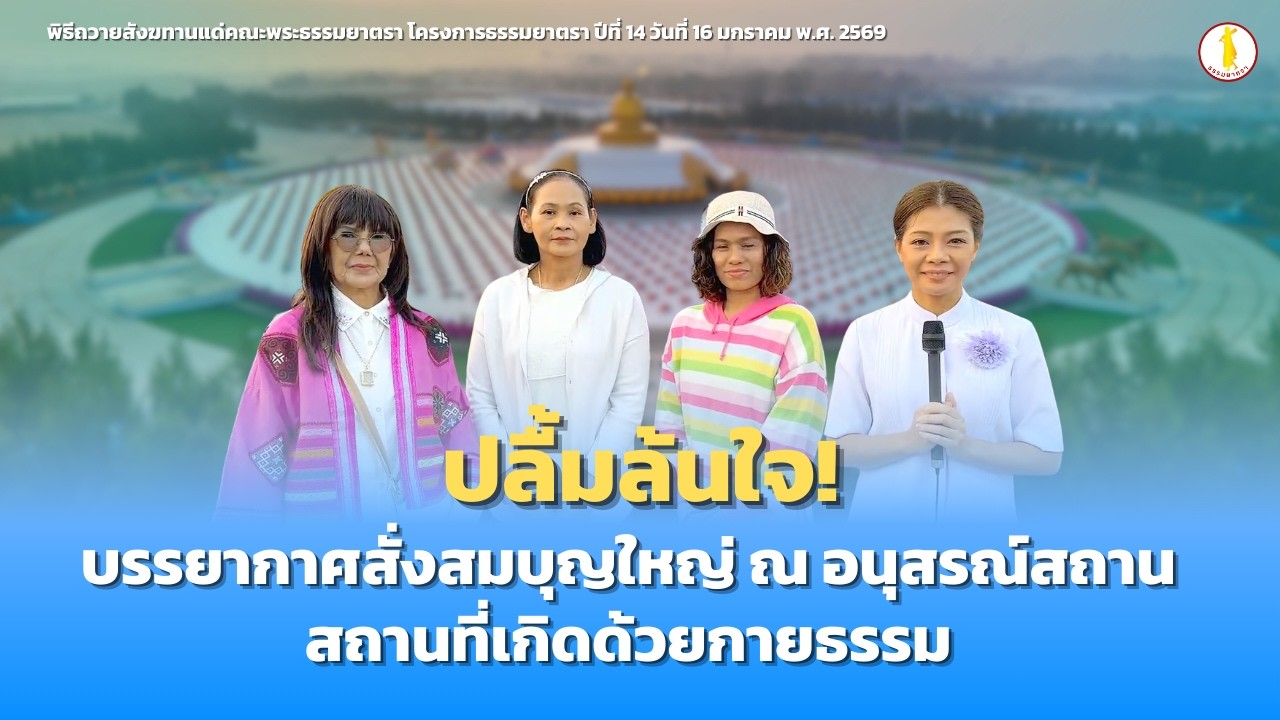 ปลื้มล้นใจ! บรรยากาศสั่งสมบุญใหญ่ ณ อนุสรณ์สถานสถานที่เกิดด้วยกายธรรม | 160169