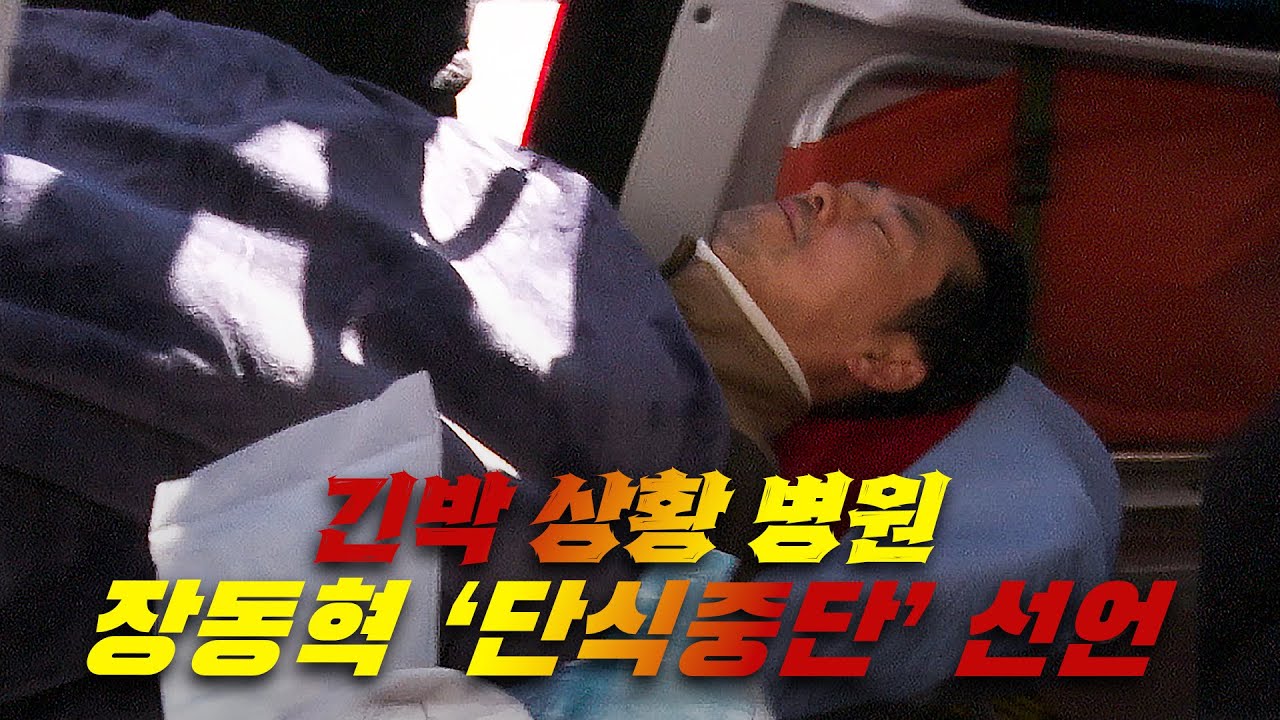 [뉴스영상] 장동혁 '단식중단' 건강 상황 위험 긴박한 병원행