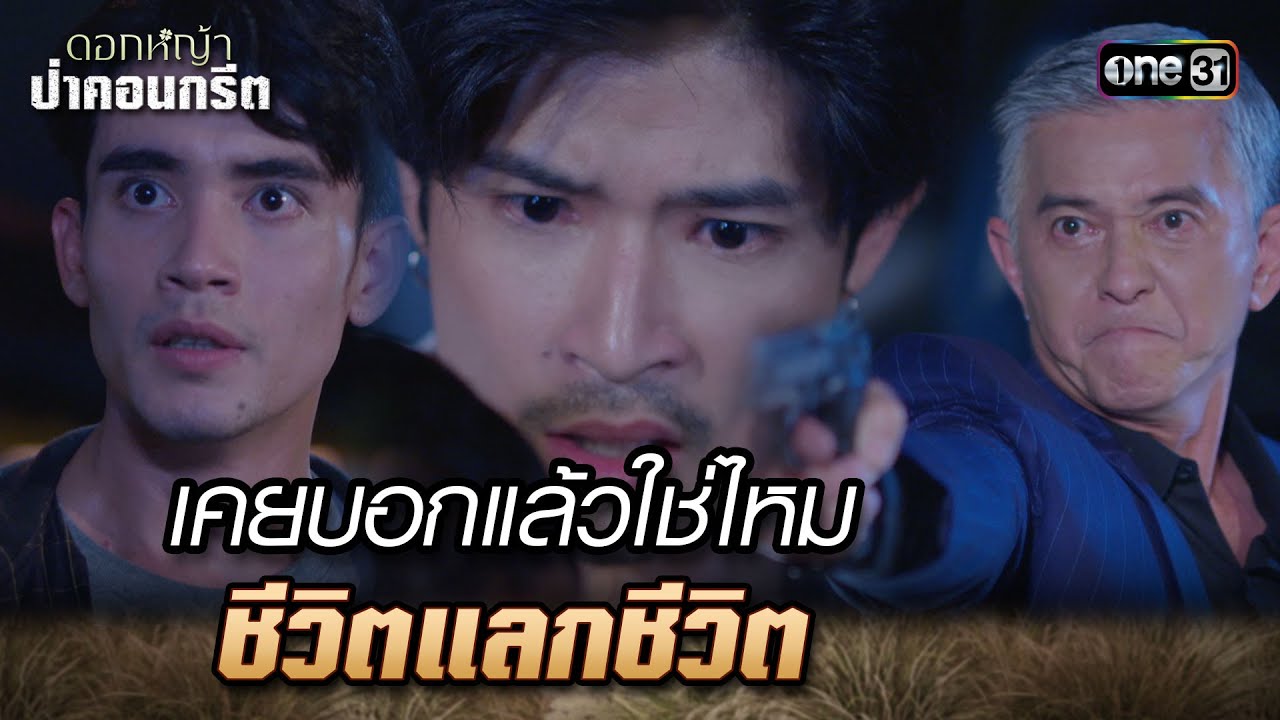 เคยบอกแล้วใช่ไหม ชีวิตแลกชีวิต | Highlight Ep.35 ดอกหญ้าป่าคอนกรีต | 14 ก.ค. 66 | one31