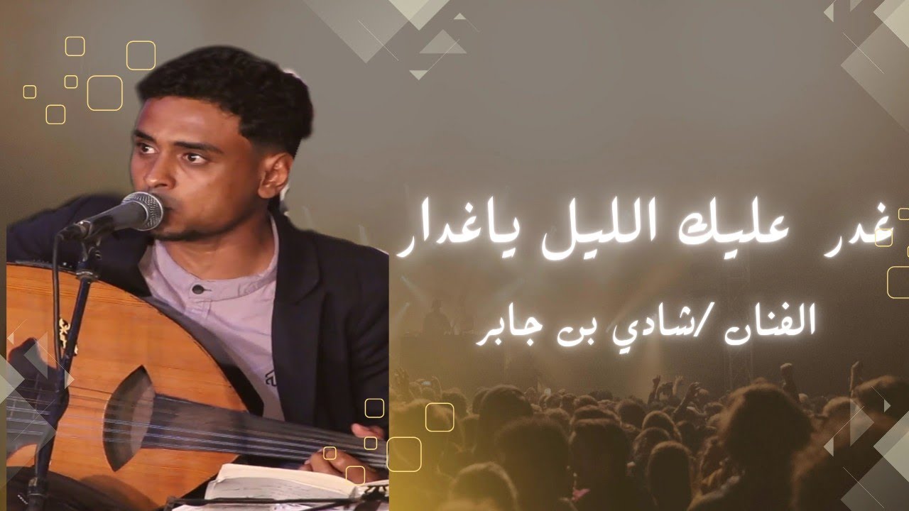 غدر عليك الليل يا غدار|الفنان/شادي بن جابر