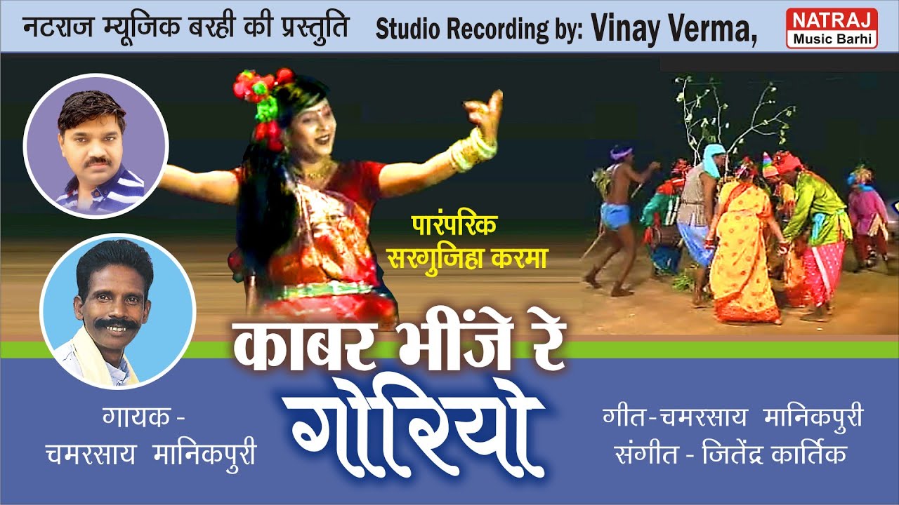 Kabar Bheenje Re Goriyo l काबर भींजे रे गोरियो l  Singer  - Chamarsay Manikpuri l Natraj Music Barhi