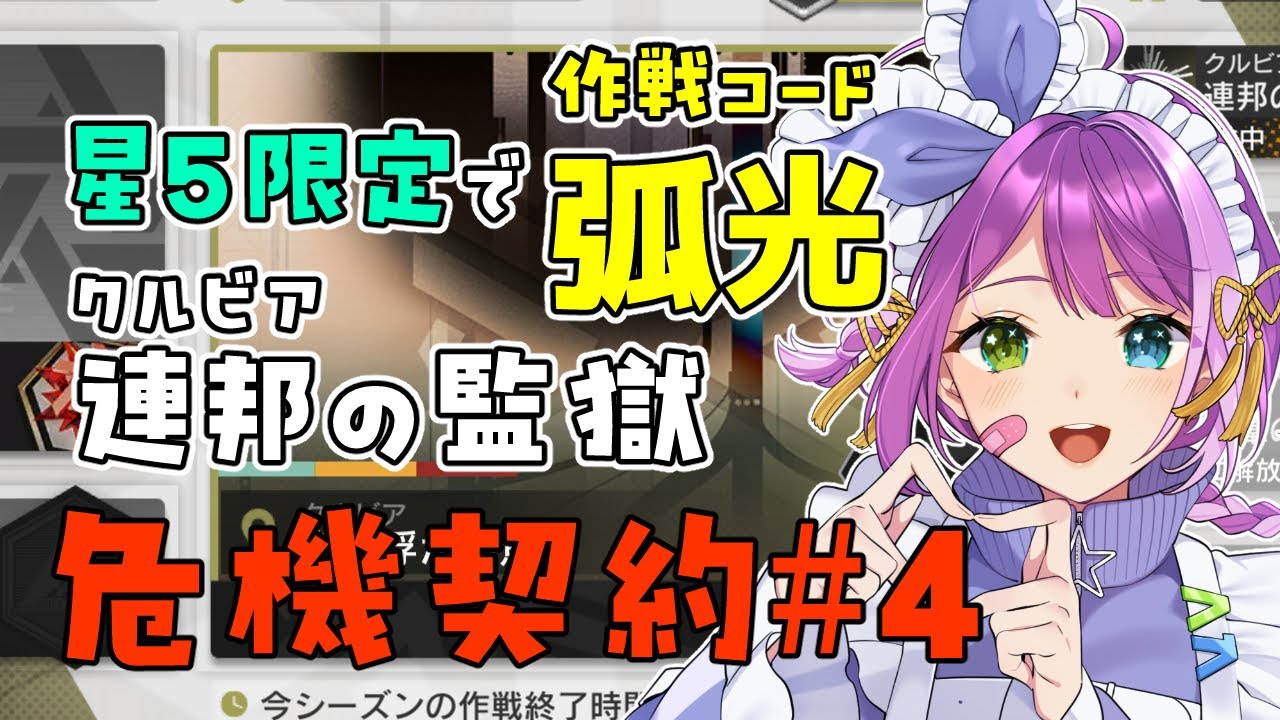 【#アークナイツ】危機契約#4『孤光』星5限定でクルビア 連邦の監獄【Arknights/명일방주】