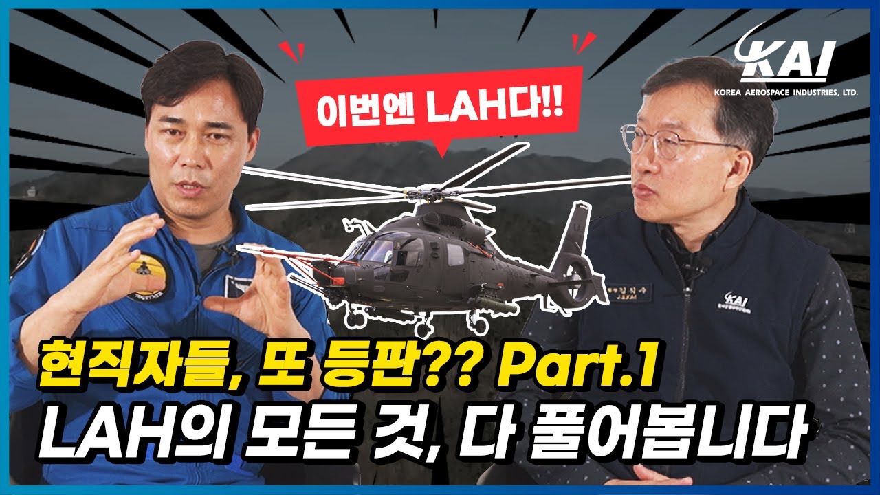 [Part.1] ‘LAH, 공대지 무장이 부실하다고?’ 참다못한 KAI 현직자들 등판! LAH Q&A 1부