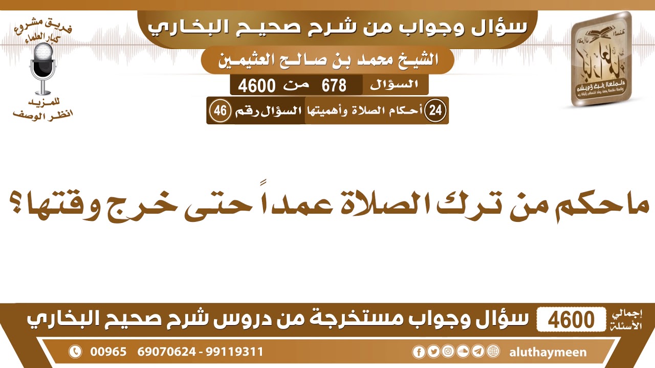 678 - 4600 ماحكم من ترك الصلاة عمداً حتى خرج وقتها؟ ابن عثيمين