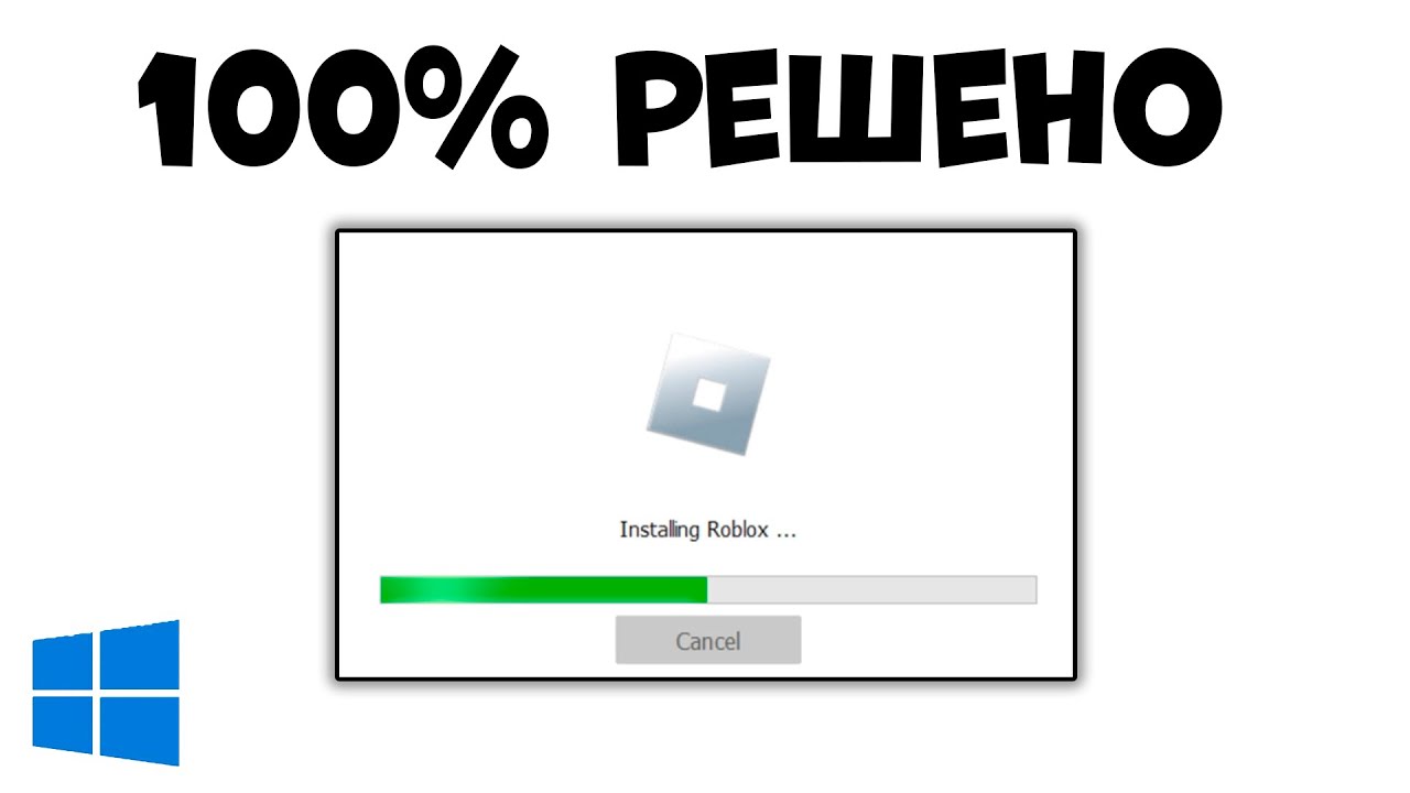 РОБЛОКС НЕ РАБОТАЕТ НА ПК !! Как исправить? WINDOWS 10, 11 не ЗАПУСКАЕТСЯ