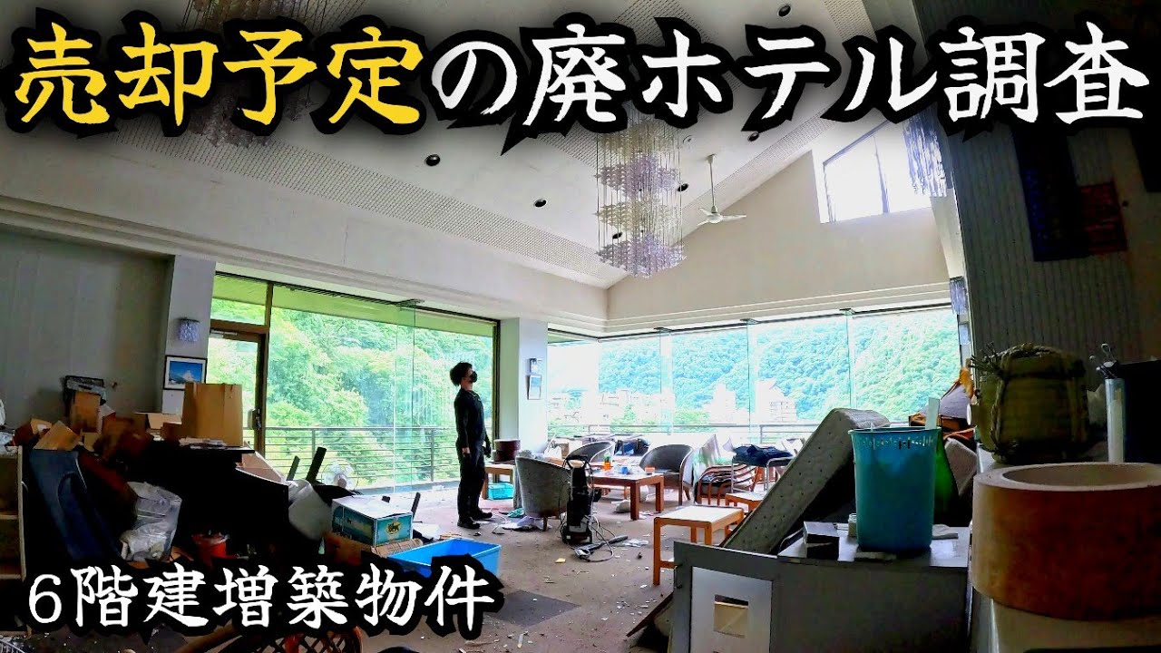 【増築廃墟ホテル】多くの残留物をそのままに廃業した温泉宿。再出発に向けて現状を調査してきました/Survey of abandoned hotels in Japan