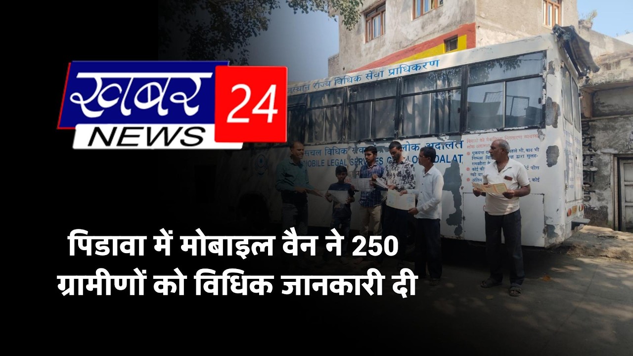 पिडावा में मोबाइल वैन ने 250 ग्रामीणों को विधिक जानकारी दी bulletun 24.02.2026