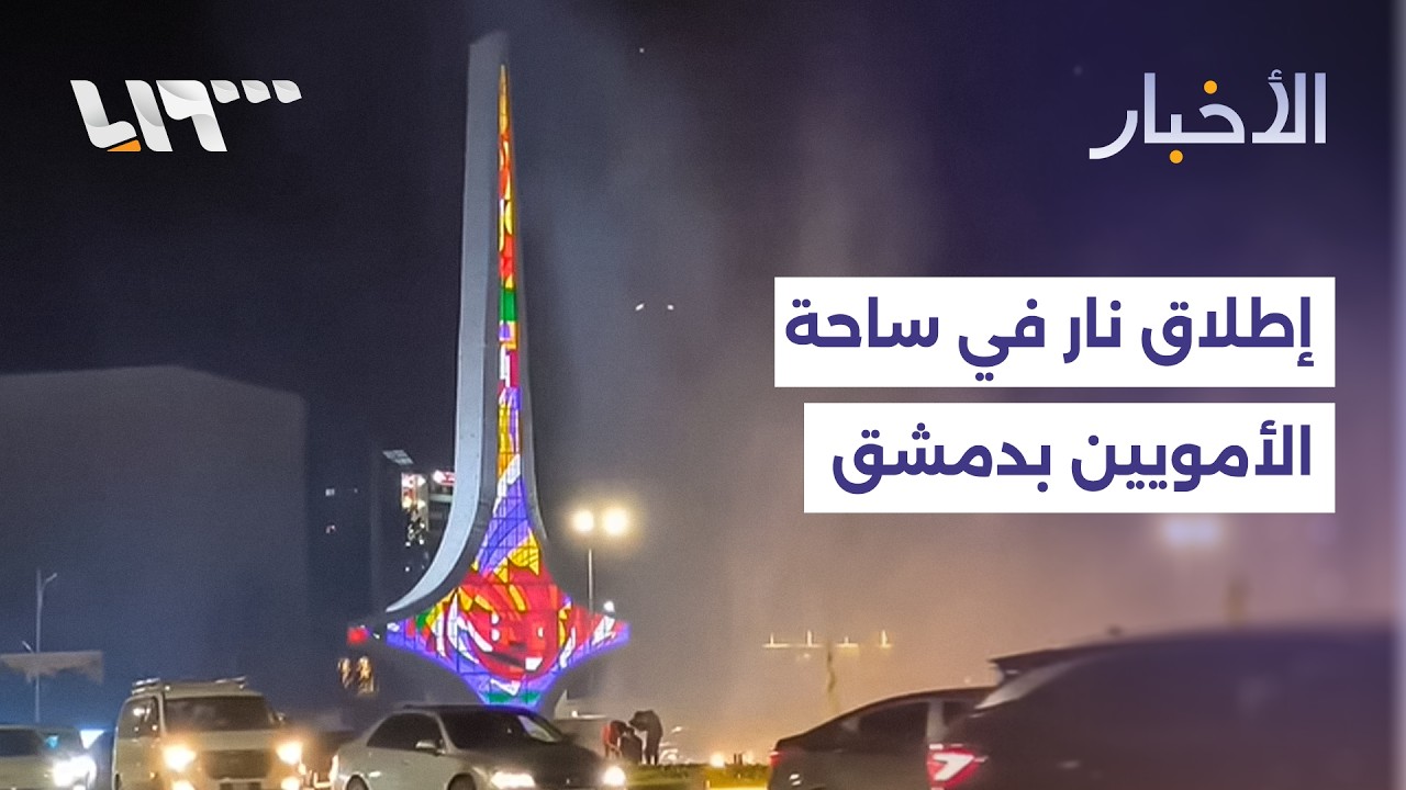 كيف تبدو الأوضاع في ساحة الأمويين بدمشق بعد حادثة إطلاق النار؟