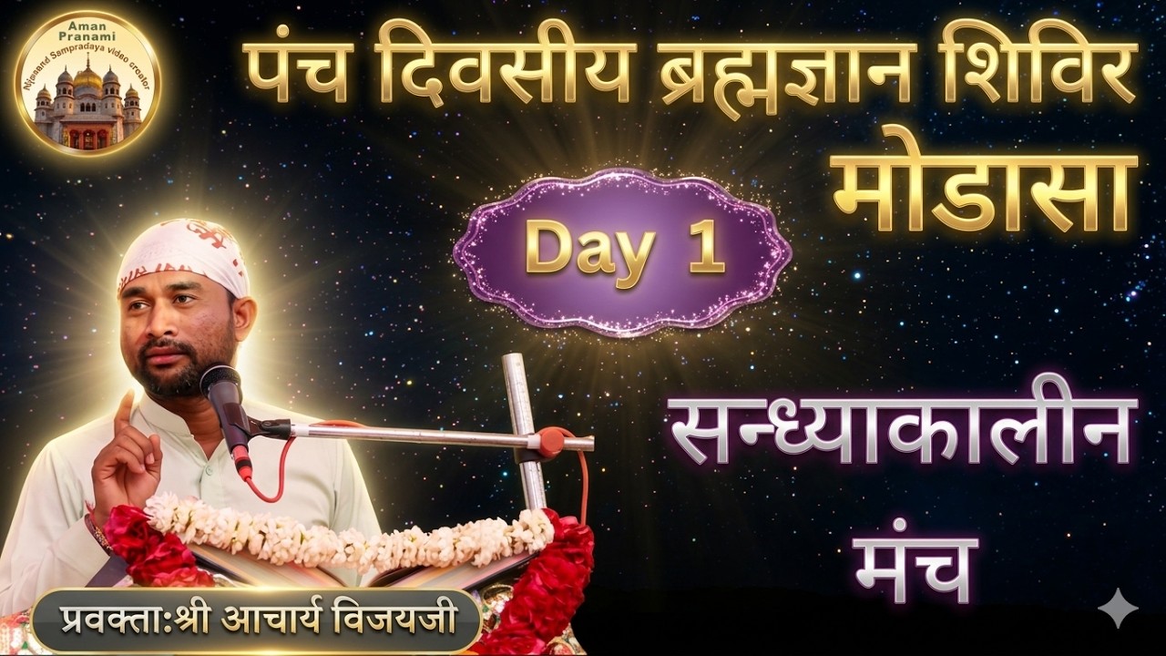 पंच दिवसीय ब्रह्मज्ञान शिविर | मोडासा | Day 1| प्रवक्ताःश्री आचार्य विजयजी