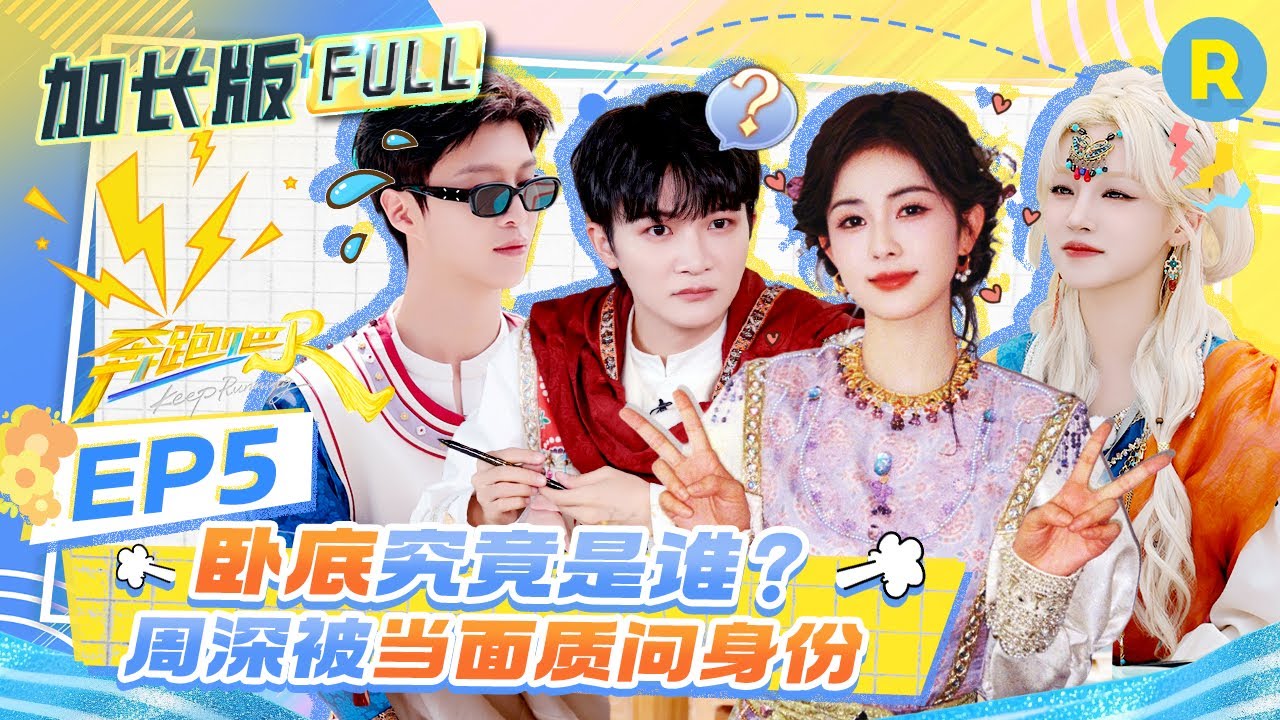【加长版FULL💓】EP5加更完整版上线！周深孟子义对题作弊&ldquo;偷感&rdquo;十足！白鹿&ldquo;公鸭嗓&rdquo;梦回当年福西西 范丞丞变&ldquo;数学机器人&rdquo;火速解题2025精选特辑|奔跑吧13