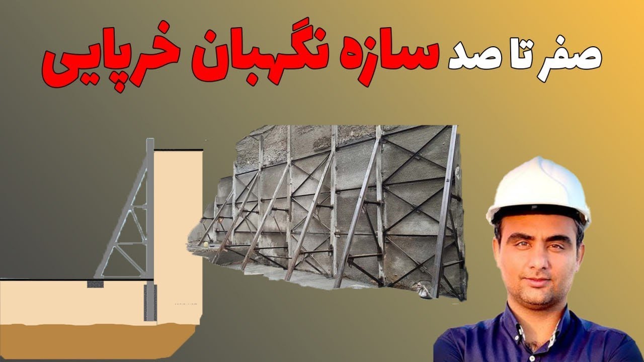 ۰ تا ۱۰۰ سازه نگهبان خرپایی