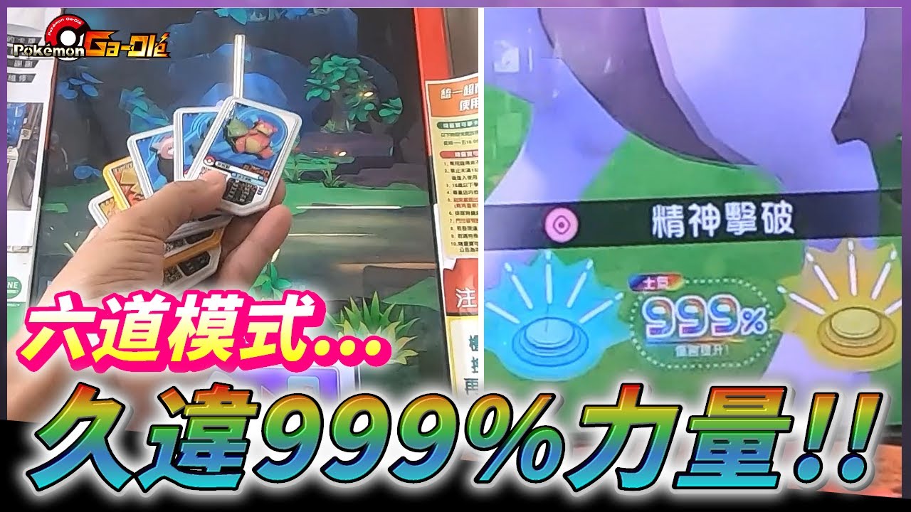 RUSH5彈|六道模式...久違999%力量再現!!五星日獅走不走~【Pokémon gaole RUSH5彈】