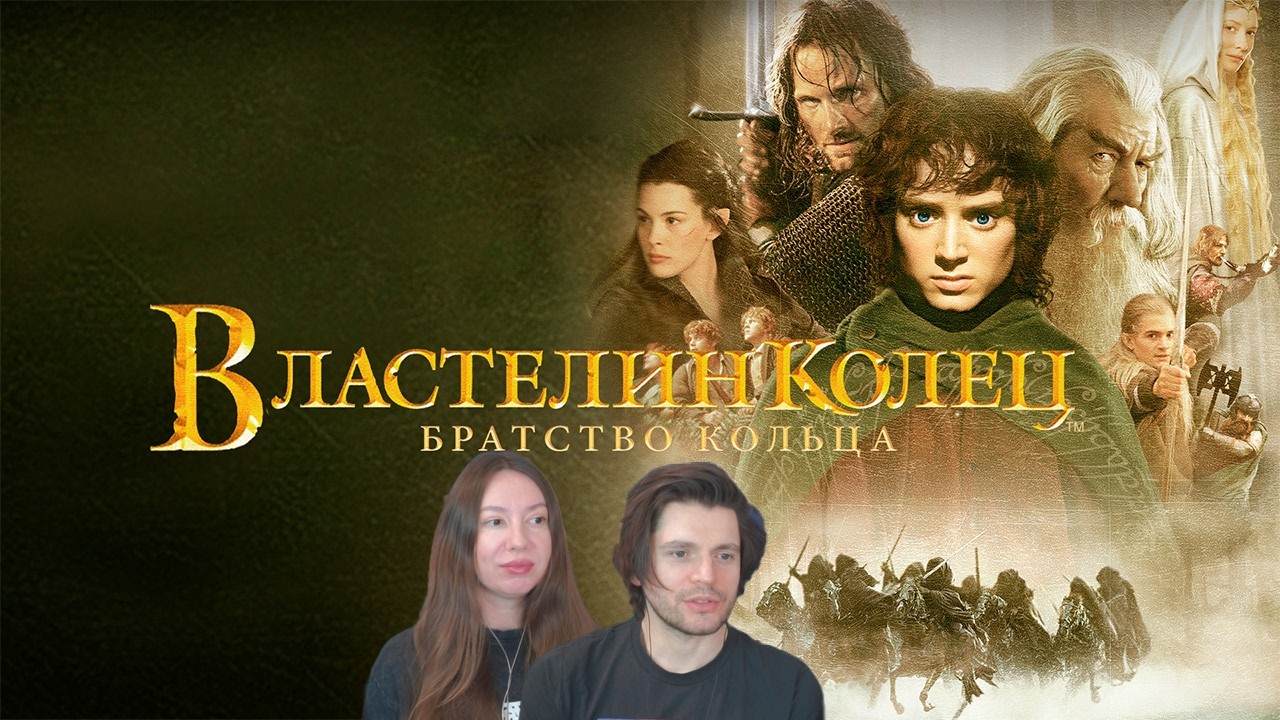 Властелин колец: Братство Кольца РЕАКЦИЯ