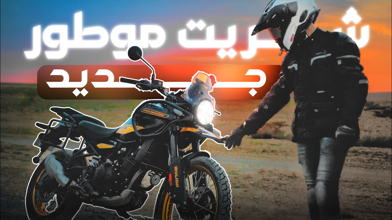 🔥 أخيرا دخل المغرب الموطور لي بغيت | ROYAL ENFIELD HIMALAYAN 450 2024