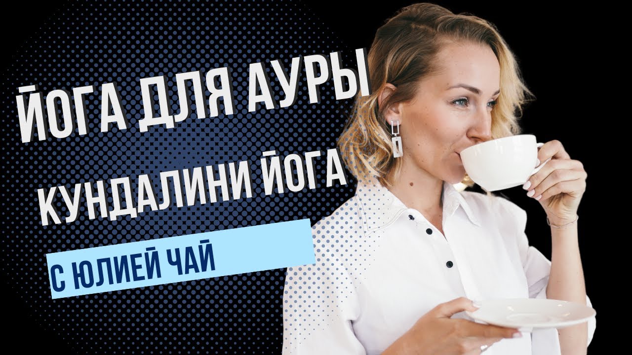 Кундалини йога для начинающих | Аура и иммунитет | 18 минут