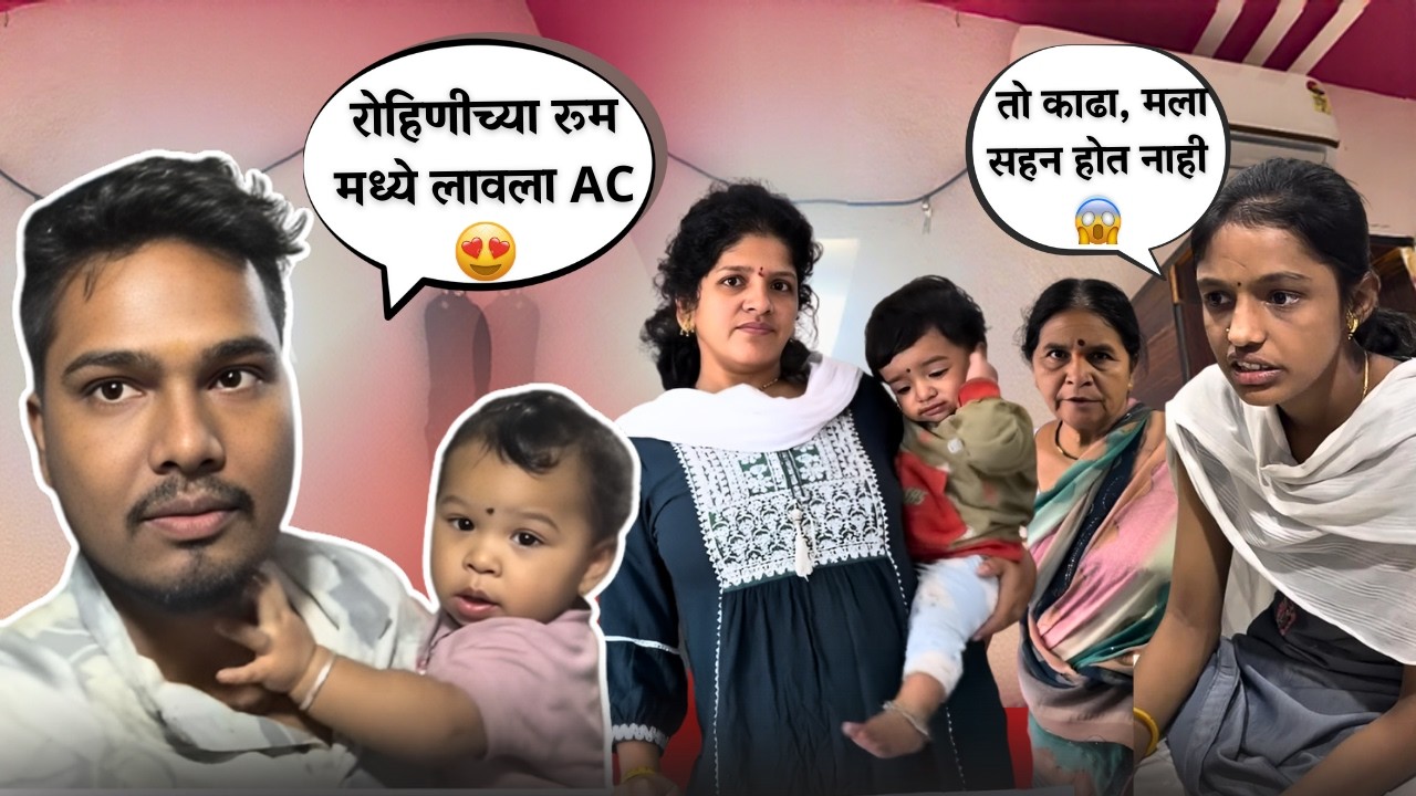 रोहिणीच्या रूममध्ये लावला AC😍| तो काढा, मला सहन होत नाही 😱| Rohini Ram Sawale | Family Vlog