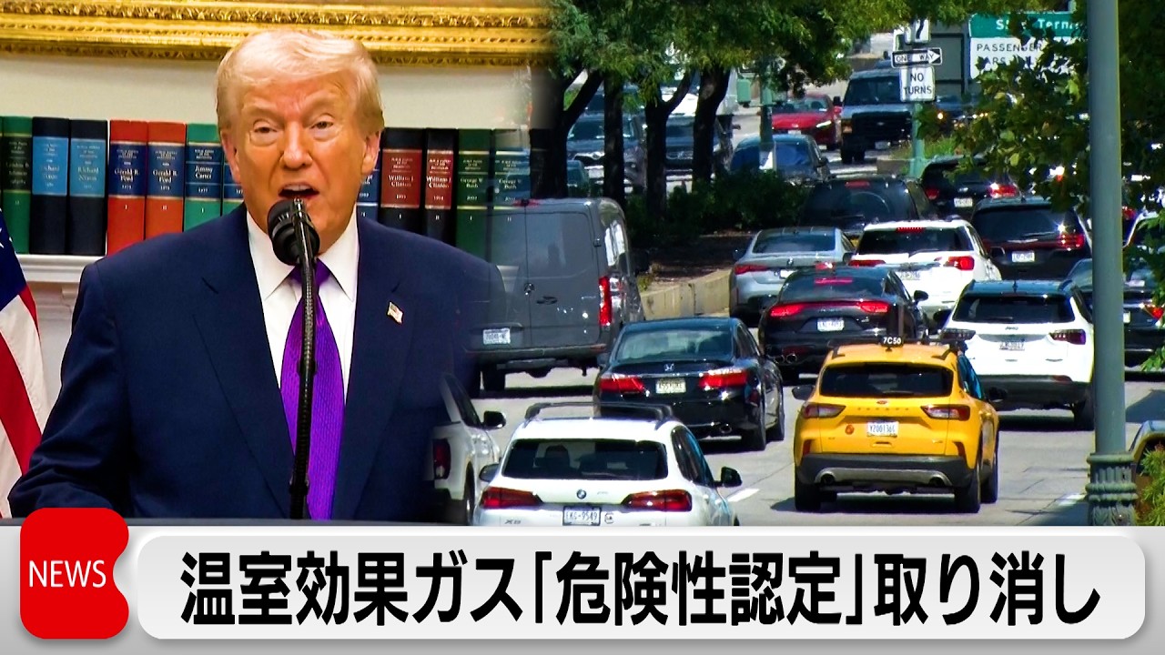 トランプ大統領　温暖化ガスの危険性認定を取り消し「自動車価格が下がる」