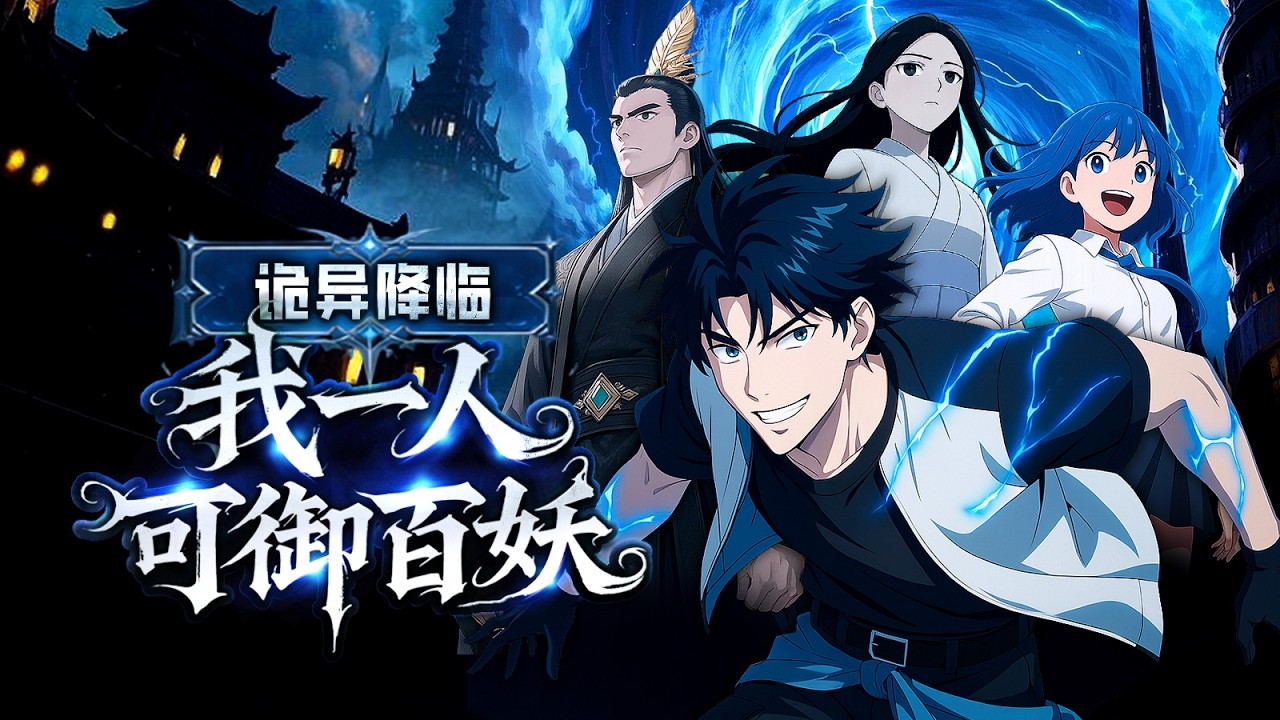 【FULL】《詭異降臨：我一人可御百妖》完整版！男人魂穿詭異擂臺，眼看大夏文明戰敗！面對裂口女、血腥瑪麗囂張氣焰，他淡然請出紅衣學姐、殭屍道長。當黑白無常鎖鏈響徹全場，萬詭跪伏：恭迎東方地府降臨！