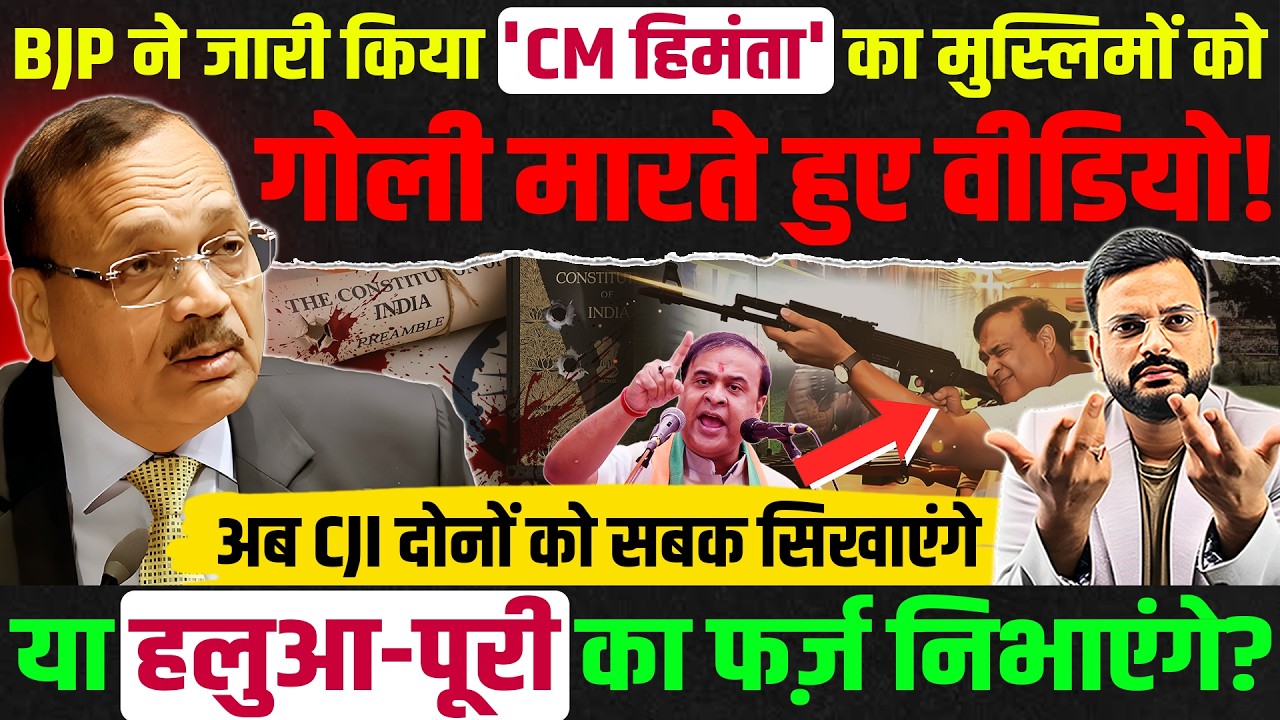 Will Supreme court chief justice CJI Suryakant take action against CM Himanta Vishwa Sharma?