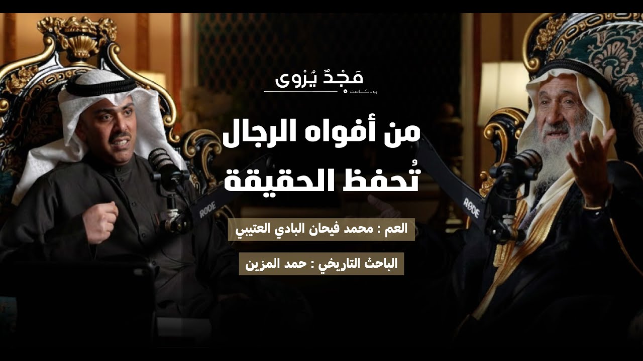 شهادة تاريخية نادرة | العم محمد فيحان البادي العتيبي