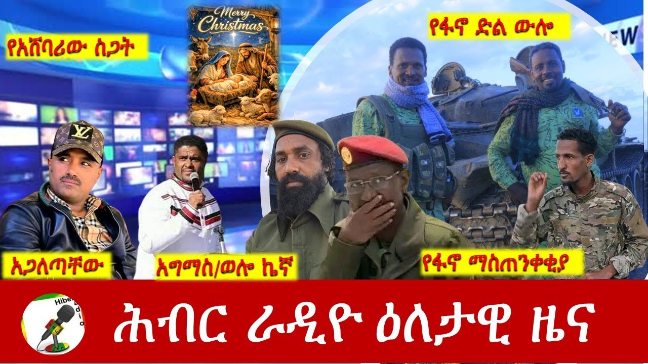 Hiber Radio Daily Ethiopia News   ዕለታዊ ዜና  Dec 25/26, 2025