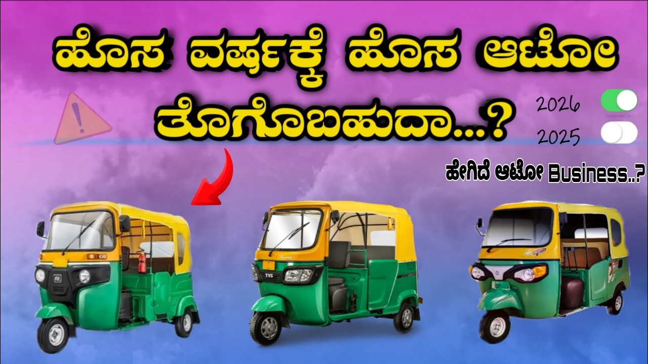 ಹೊಸ ವರ್ಷಕ್ಕೆ ಹೊಸ ಆಟೋ ತೊಗೊಬಹುದಾ...||2026 anyone buy new Autorickshaw and how auto business||#kannada
