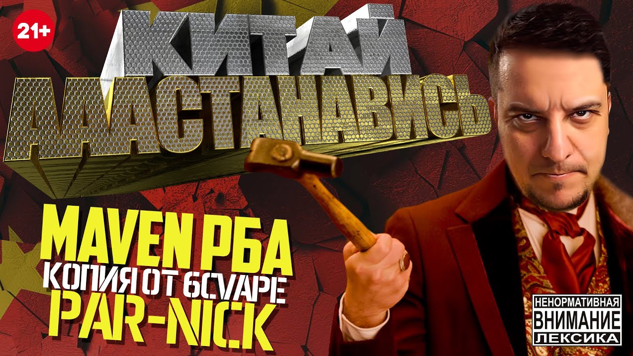 КИТАЙ АААСТАНАВИСЬ - Майвен РБА от 6Cvape 🚭🔞