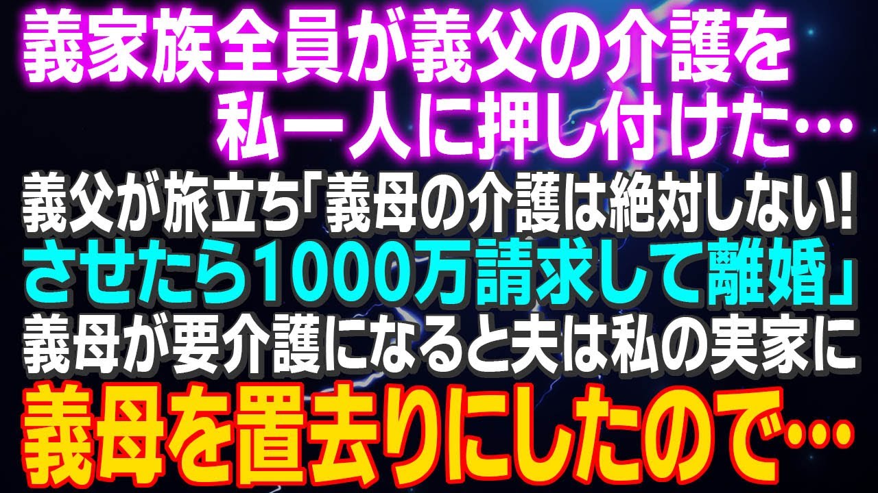 【スカッとする話】義家族全員が義父の介護を私一人に押し付けた…義父が旅立ち「義母の介護は絶対しない！させたら1000万請求して離婚」義母が要介護になると夫は私の実家に義母を置去りに…