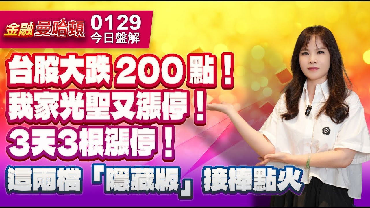 20260129金融曼哈頓 #阮蕙慈 #金融曼哈頓 #大華國際投顧