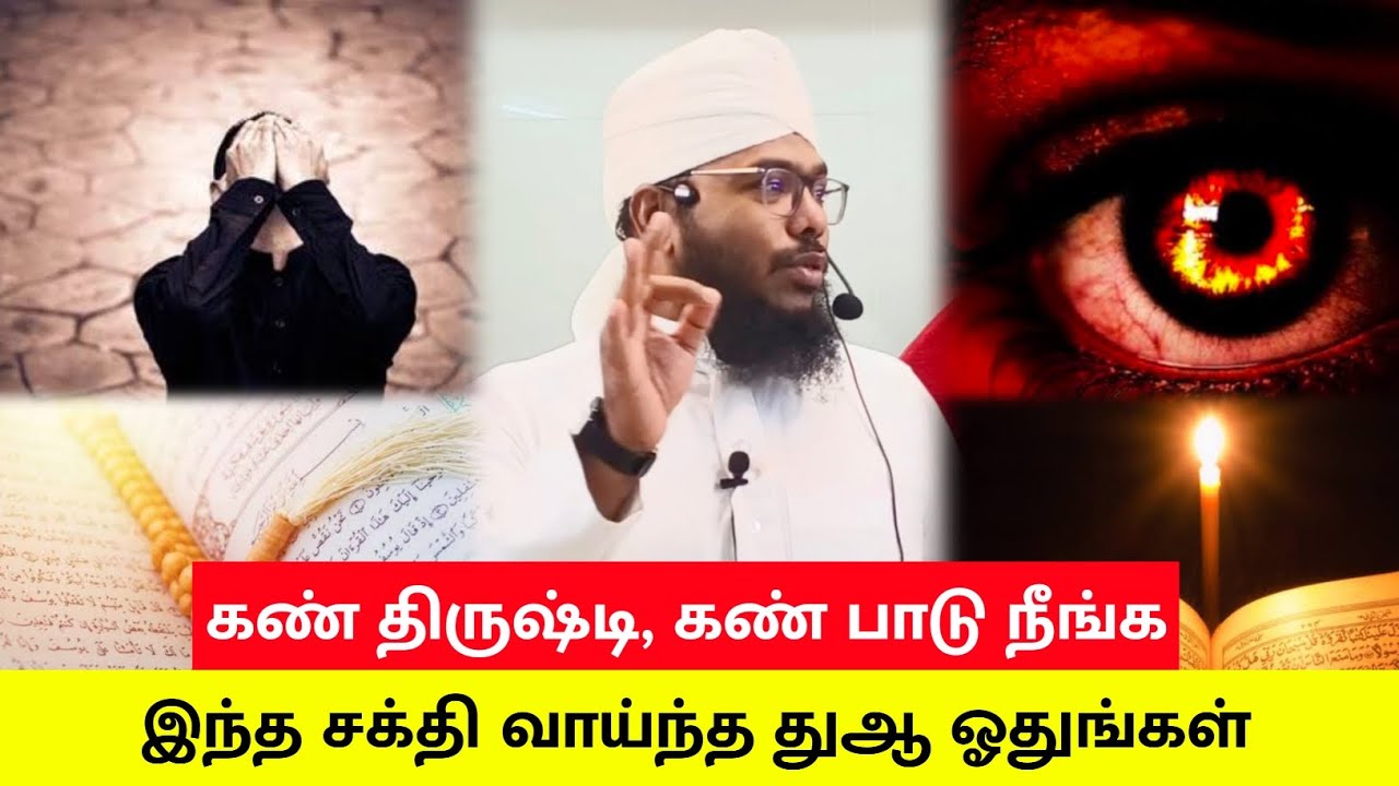 கண் திருஷ்டி நீங்க சக்தி வாய்ந்த துஆ || Tamil Dua || Imam Sadhakkathullah Baqavi