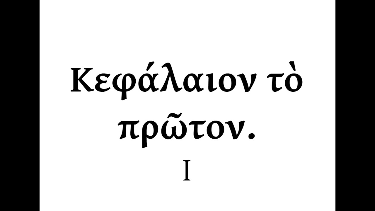 Lingua Graeca Per Se Illustrata - Κεφάλαιον τὸ πρῶτον.