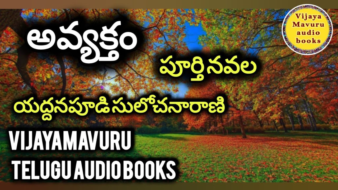 అవ్యక్తం | పూర్తి నవల | యద్దనపూడి సులోచనారాణి | Telugu full length audio novel | telugu audio book