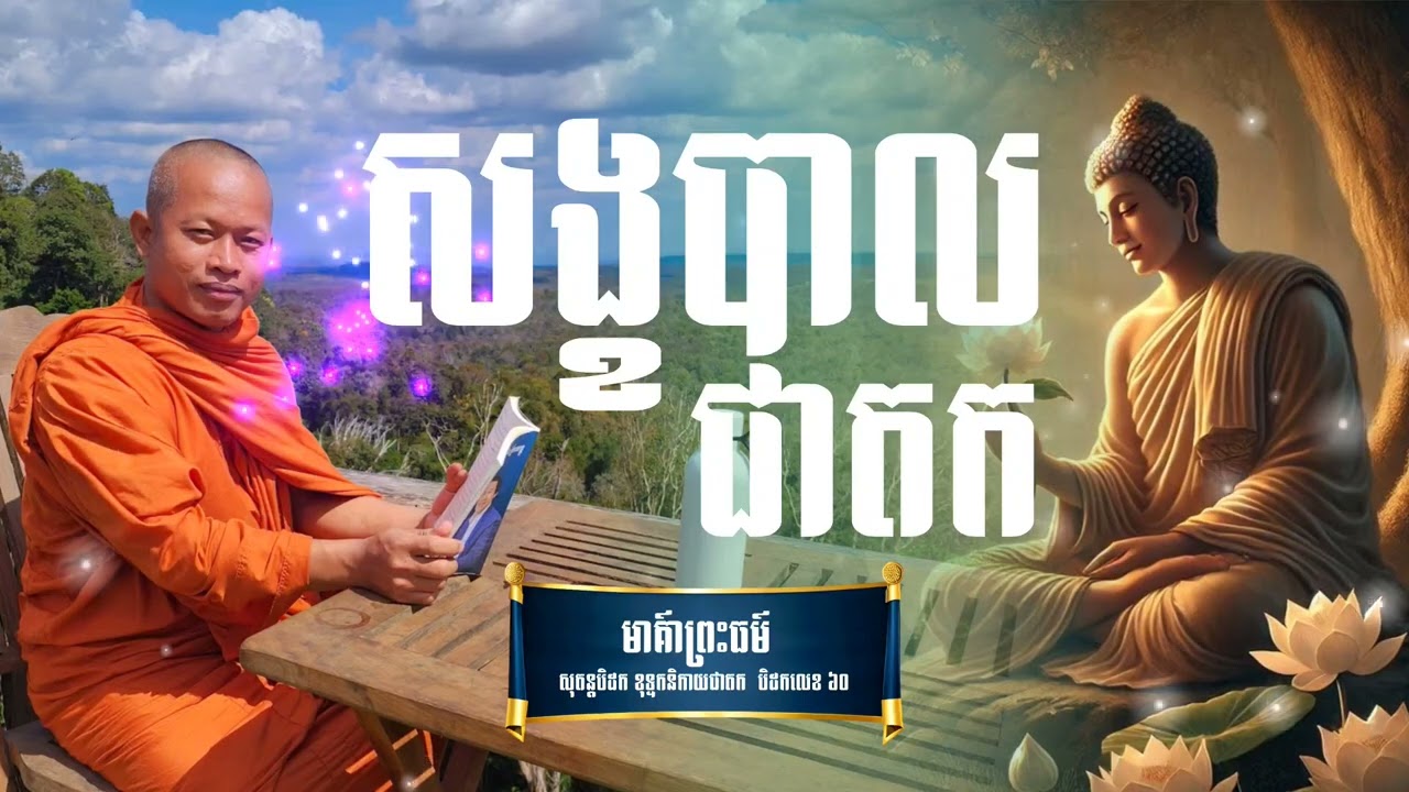 សង្ខបាលជាតក ` ១១១