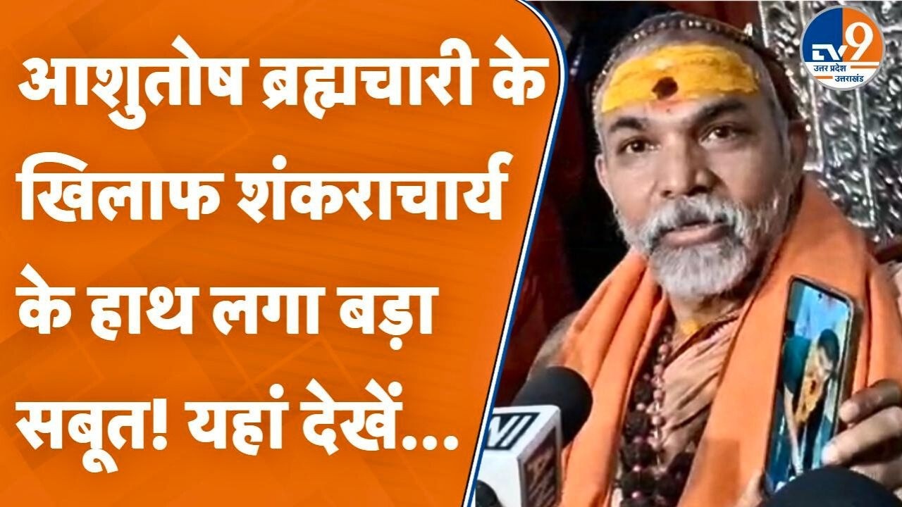 Shankaracharya Avimukteshwaranand ने मीडिया के सामने रखी एक तस्वीर, जानें उसमें क्या है?