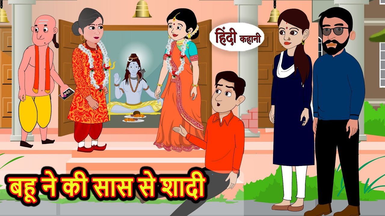 बहू ने की सास से शादी Hindi Kahani | Moral Stories | Stories in Hindi | Moral Stories | Fairy Tales
