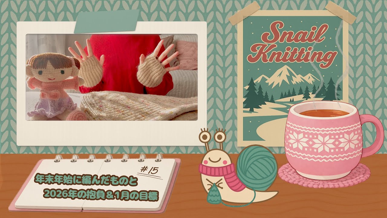 【#15】年末年始に編んだものと、2026年の抱負＆1月の目標｜Snail Knitting 編み物ラジオ