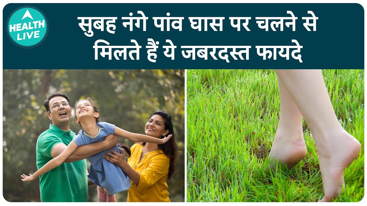 Health Benefits of Walking Barefoot on Grass | Walking on Green Grass | Health Live