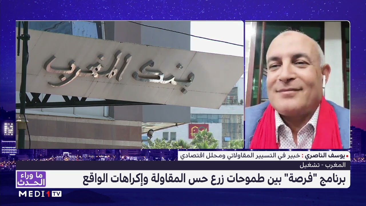 يوسف الناصري يشرح إجراءات وشروط الاستفاد من برنامج 