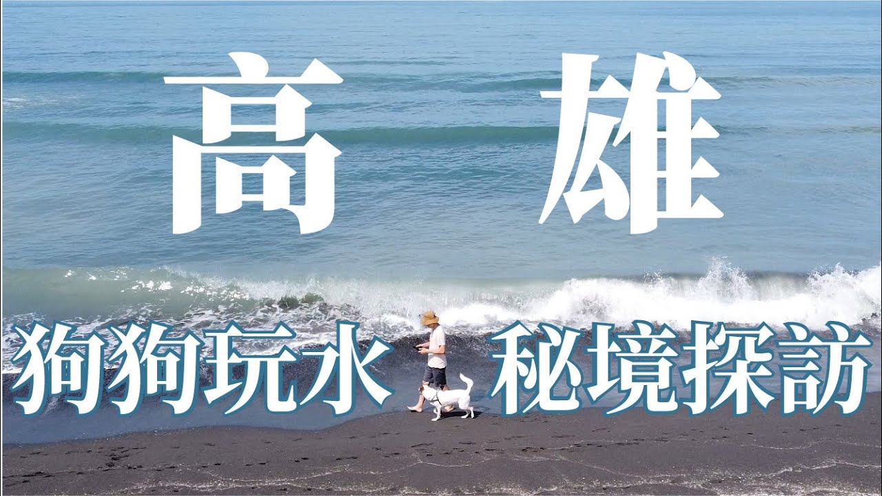羅木斯溪步道+旗津風車公園 帶狗狗去高雄玩水【Nemo去哪玩EP11】
