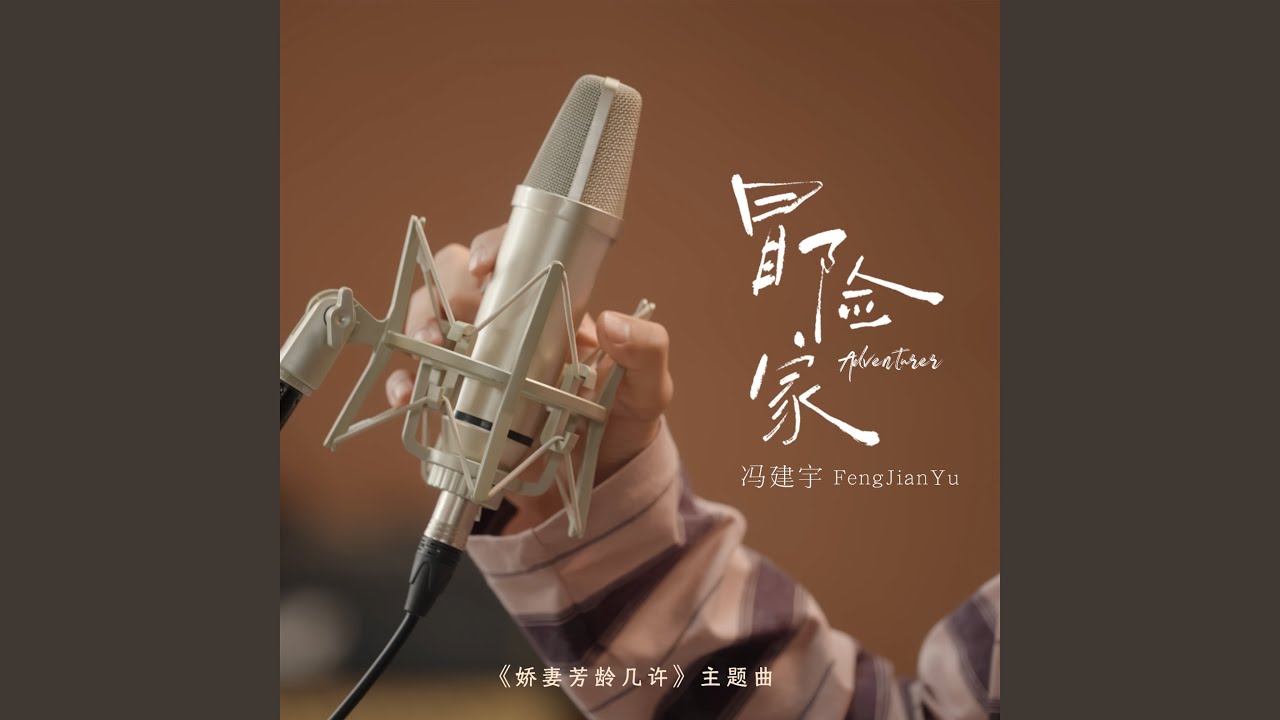 冒险家