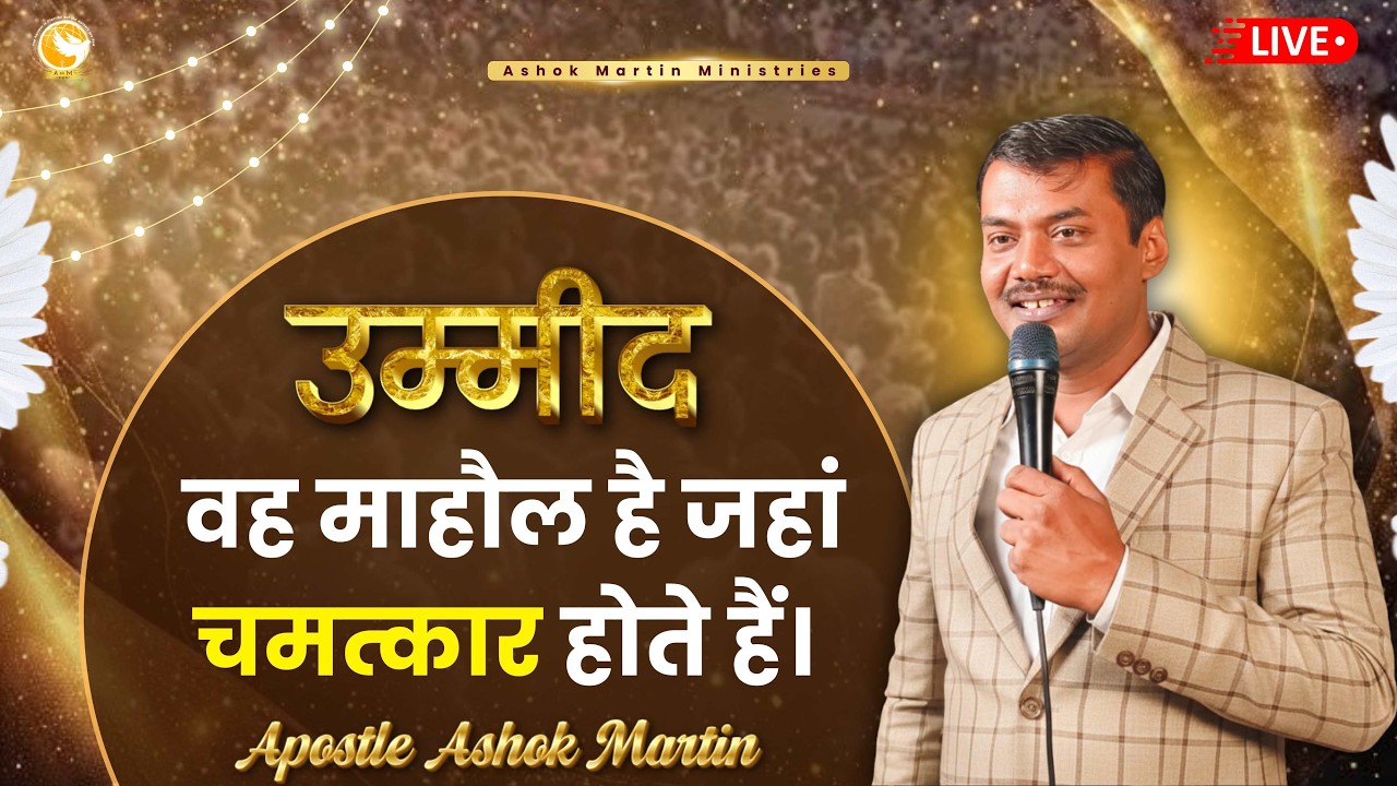 उम्मीद वह माहौल है जहां चमत्कार होते हैं। | Apostle Ashok Martin