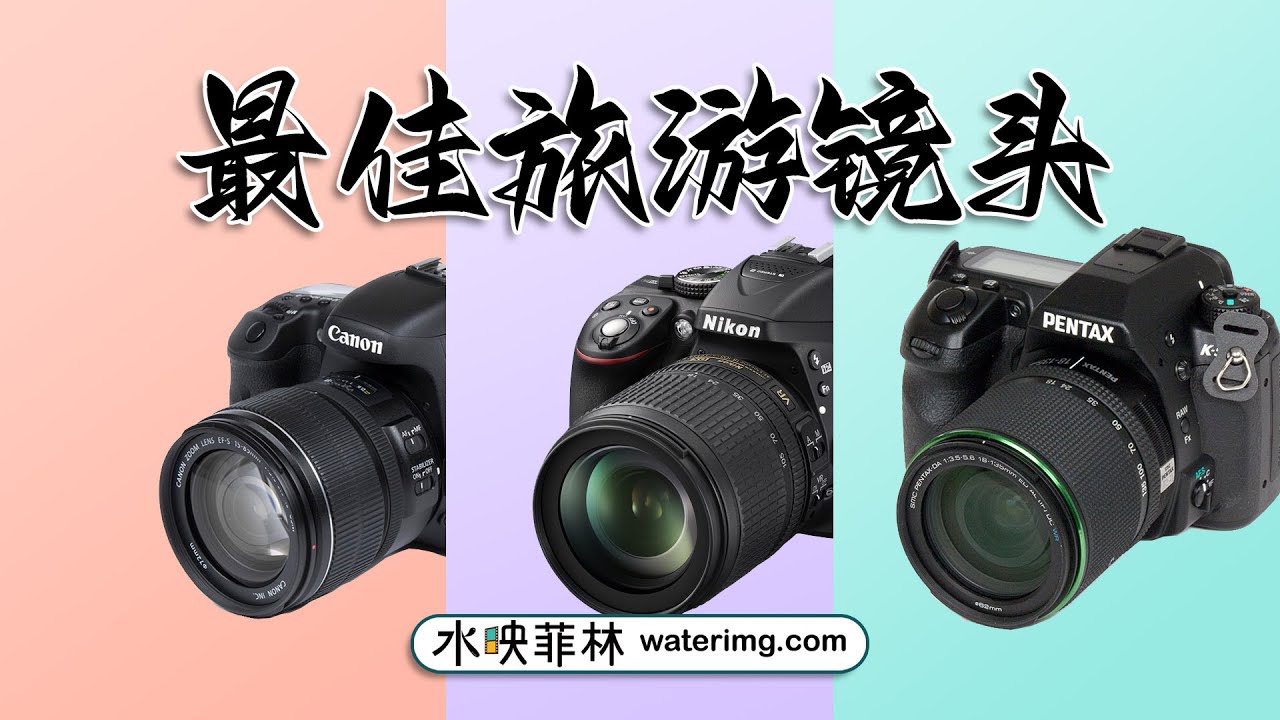 各品牌Aps-C单反最佳旅游镜头推荐(waterimg.com)