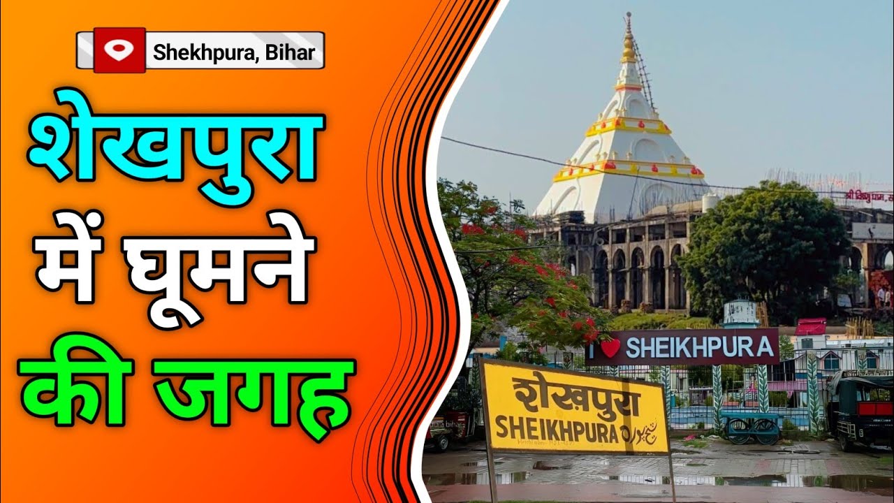 शेखपुरा, बिहार में घूमने की जगह | Famous Place In Shekhpura Bihar | Shekhpura Mein Ghumne ki Jagah